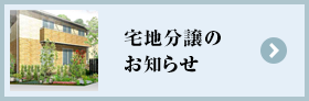 宅地分譲のお知らせ