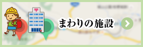 まわりの施設