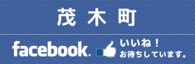 茂木町フェイスブック