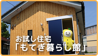 お試し住宅もてぎ暮らし館