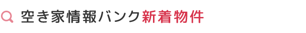 空き家情報バンク新着物件