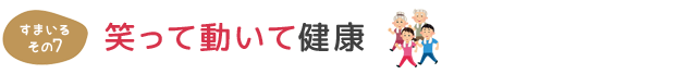 笑って動いて健康