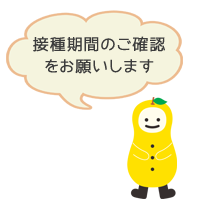 接種期間のご確認をお願いします