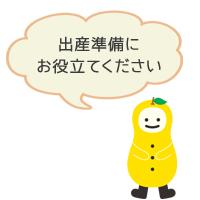 出産準備にお役立てください