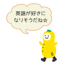 英語が好きになりそうだね☆