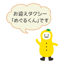 お迎えタクシー「めぐるくん」です