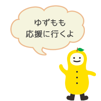 ゆずもも応援に行くよ